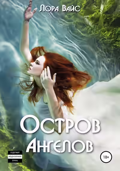 Аудиокнига Остров Ангелов — слушать онлайн бесплатно