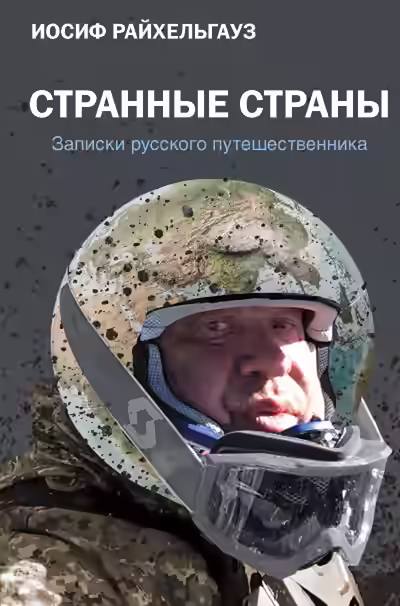Аудиокнига Странные страны. Записки русского путешественника — слушать онлайн бесплатно