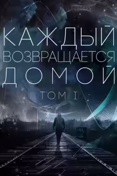 Аудиокнига Каждый возвращается домой. Том 1-5 — слушать онлайн бесплатно