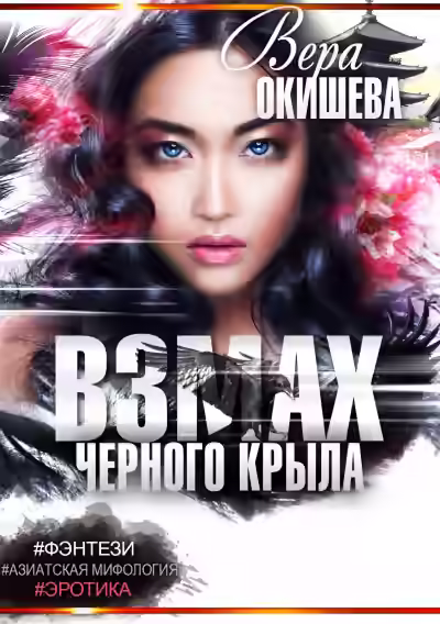 Аудиокнига Белокрылая императрица — слушать онлайн бесплатно