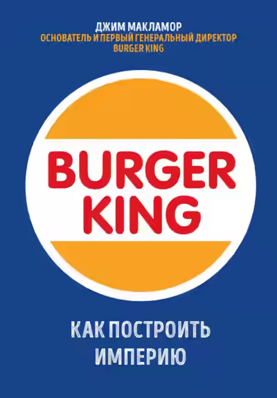 Аудиокнига Burger King. Как построить империю — слушать онлайн бесплатно
