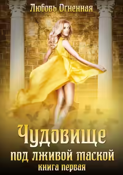 Аудиокнига Чудовище под лживой маской — слушать онлайн бесплатно