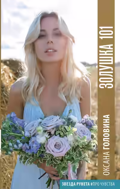 Аудиокнига Золушка 101 — слушать онлайн бесплатно