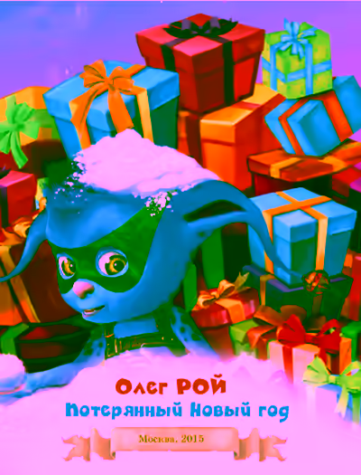 Аудиокнига Потерянный Новый год — слушать онлайн бесплатно