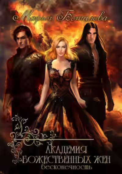 Аудиокнига Бесконечность — слушать онлайн бесплатно