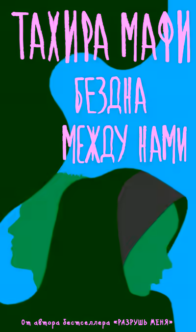 Аудиокнига Бездна между нами — слушать онлайн бесплатно