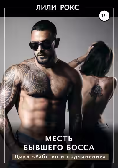 Аудиокнига Месть бывшего босса — слушать онлайн бесплатно