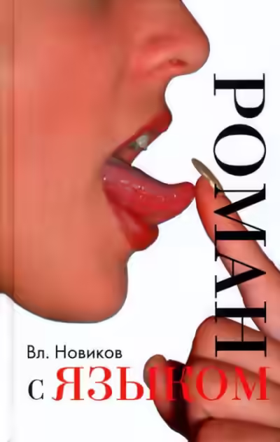 Аудиокнига Сентиментальный дискурс, или Роман с языком — слушать онлайн бесплатно