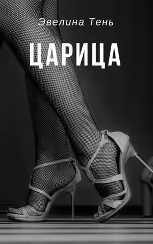 Аудиокнига Царица — слушать онлайн бесплатно