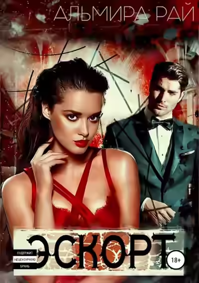 Аудиокнига Э.С.К.О.Р.Т — слушать онлайн бесплатно