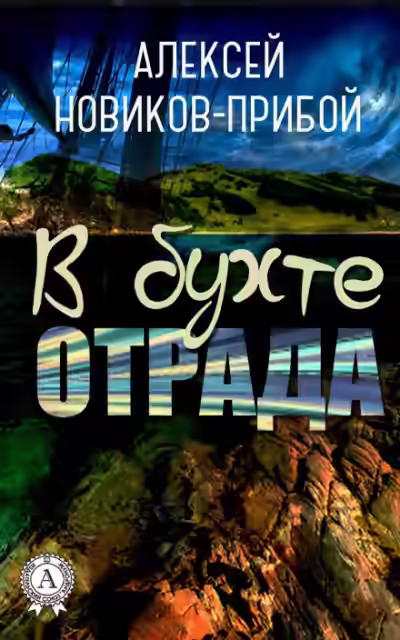 Аудиокнига В бухте «Отрада» (рассказы) — слушать онлайн бесплатно