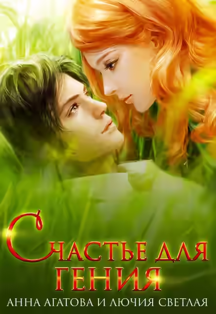 Аудиокнига Счастье для гения — слушать онлайн бесплатно