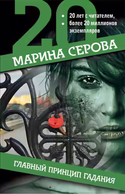 Аудиокнига Главный принцип гадания — слушать онлайн бесплатно