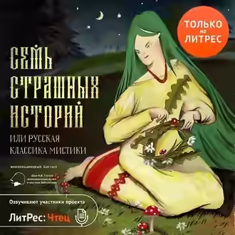 Аудиокнига Семь страшных историй (Сборник) — слушать онлайн бесплатно