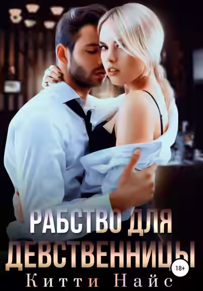 Аудиокнига Рабство для девственницы — слушать онлайн бесплатно