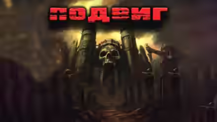 Аудиокнига Подвиг — слушать онлайн бесплатно