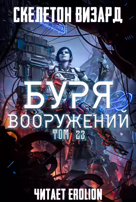 Аудиокнига Буря Вооружений. Том 23 — слушать онлайн бесплатно