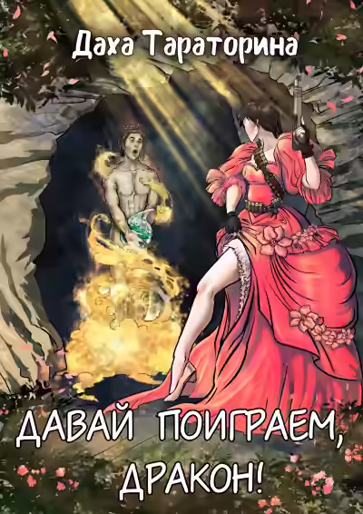 Аудиокнига Давай поиграем, дракон! — слушать онлайн бесплатно