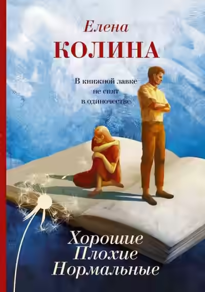 Аудиокнига Хорошие. Плохие. Нормальные — слушать онлайн бесплатно