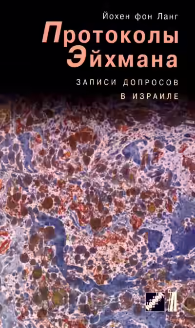 Аудиокнига Протоколы Эйхмана. Записи допросов в Израиле — слушать онлайн бесплатно