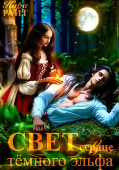 Аудиокнига Свет в сердце тёмного эльфа — слушать онлайн бесплатно