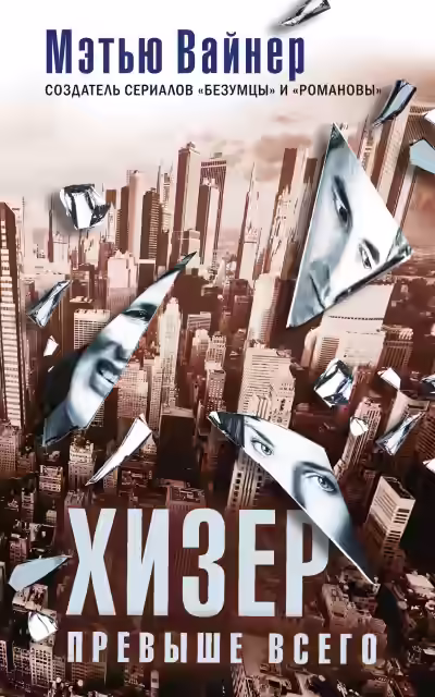 Аудиокнига Хизер превыше всего — слушать онлайн бесплатно