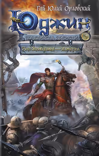 Аудиокнига Все женщины – химеры — слушать онлайн бесплатно