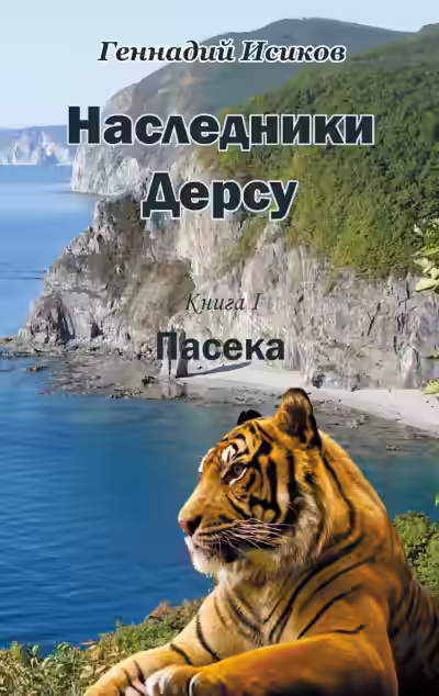 Аудиокнига Пасека — слушать онлайн бесплатно