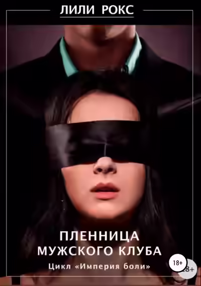 Аудиокнига Пленница мужского клуба — слушать онлайн бесплатно