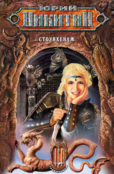 Аудиокнига Стоунхендж — слушать онлайн бесплатно