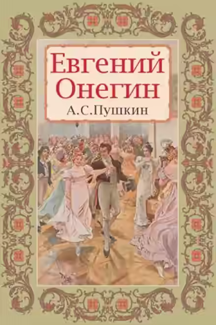 Аудиокнига Евгений Онегин — слушать онлайн бесплатно
