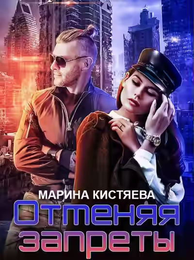 Аудиокнига Отменяя запреты — слушать онлайн бесплатно