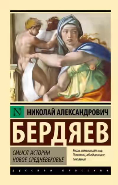 Аудиокнига Смысл истории. Новое средневековье — слушать онлайн бесплатно