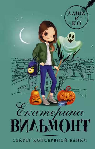 Аудиокнига Секрет консервной банки — слушать онлайн бесплатно