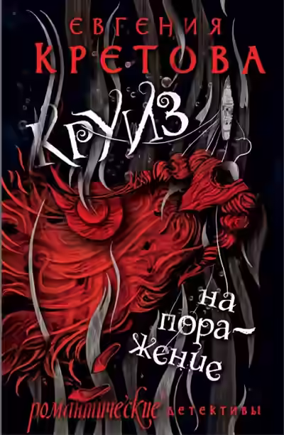 Аудиокнига Круиз на поражение — слушать онлайн бесплатно