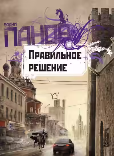 Аудиокнига Правильное решение — слушать онлайн бесплатно