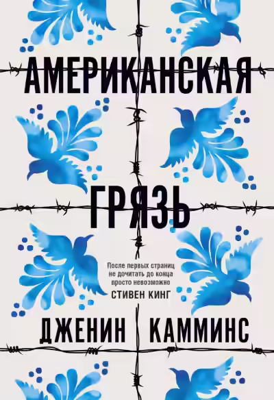 Аудиокнига Американская грязь — слушать онлайн бесплатно