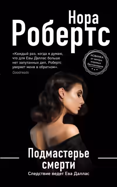 Аудиокнига Подмастерье смерти — слушать онлайн бесплатно