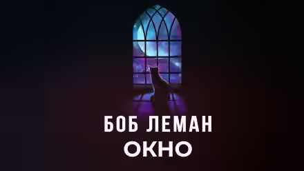 Аудиокнига Окно — слушать онлайн бесплатно