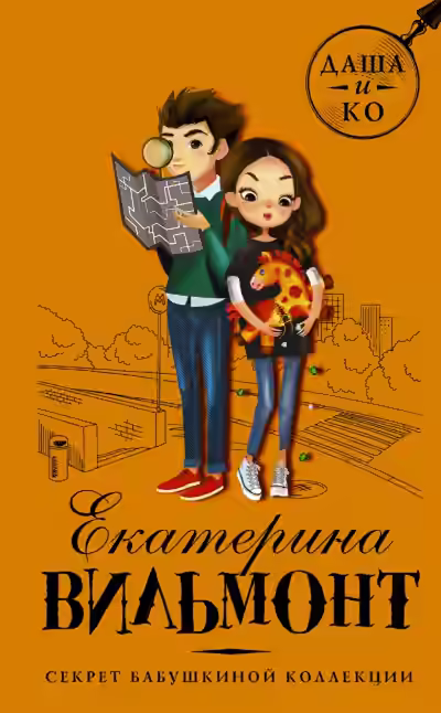 Аудиокнига Секрет бабушкиной коллекции — слушать онлайн бесплатно