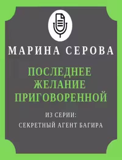 Аудиокнига Последнее желание приговоренной — слушать онлайн бесплатно
