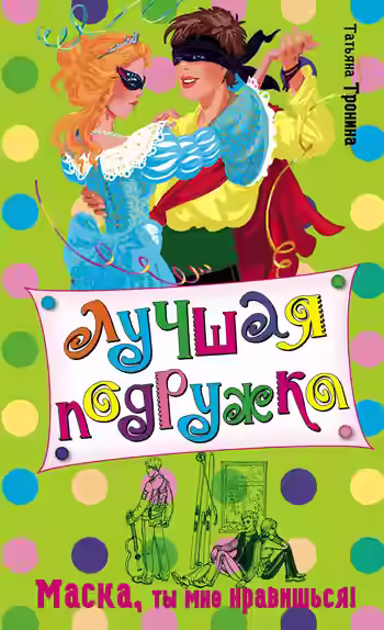 Аудиокнига Маска, ты мне нравишься! — слушать онлайн бесплатно