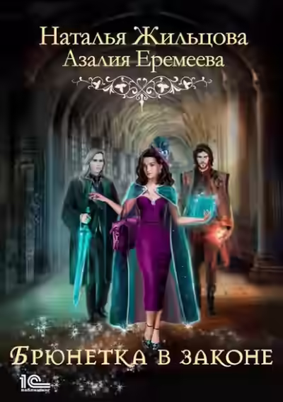 Аудиокнига Академия магического права. Брюнетка в законе — слушать онлайн бесплатно