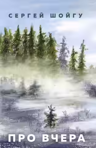 Аудиокнига Про вчера — слушать онлайн бесплатно