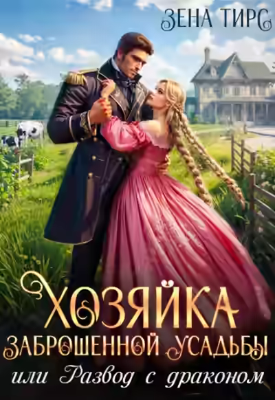 Аудиокнига Хозяйка заброшенной усадьбы, или Развод с драконом — слушать онлайн бесплатно