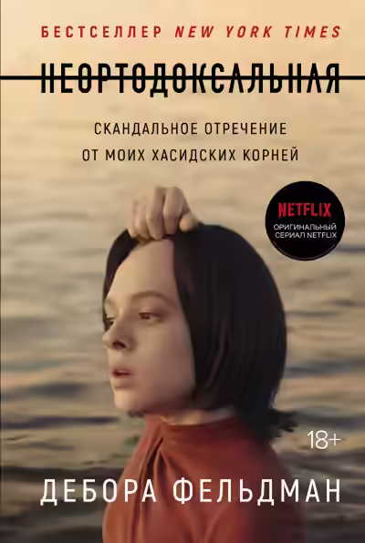 Аудиокнига Неортодоксальная — слушать онлайн бесплатно