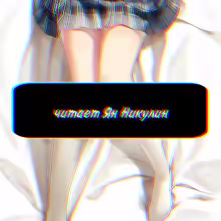 Аудиокнига Чистая любовь и Жажда Мести. Том 1 — слушать онлайн бесплатно