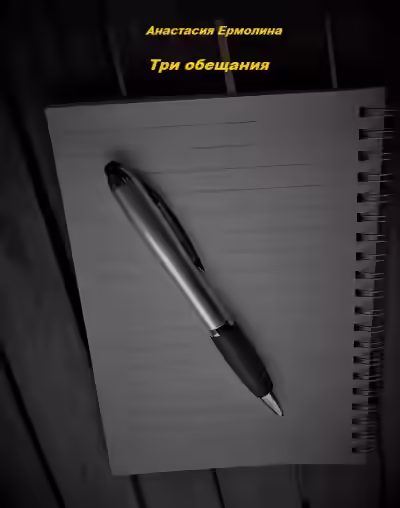 Аудиокнига Три обещания — слушать онлайн бесплатно