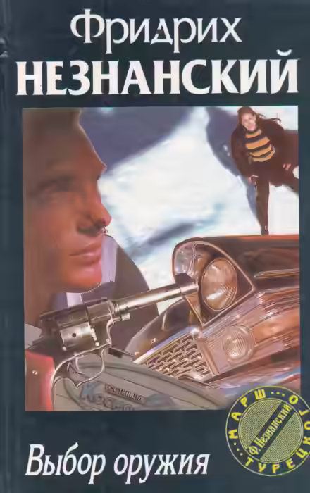 Аудиокнига Выбор оружия — слушать онлайн бесплатно