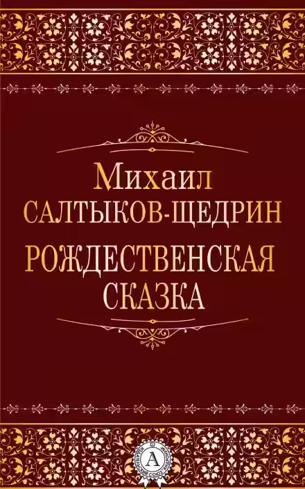 Аудиокнига Рождественская сказка — слушать онлайн бесплатно
